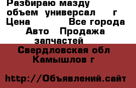 Разбираю мазду 626gf 1.8'объем  универсал 1998г › Цена ­ 1 000 - Все города Авто » Продажа запчастей   . Свердловская обл.,Камышлов г.